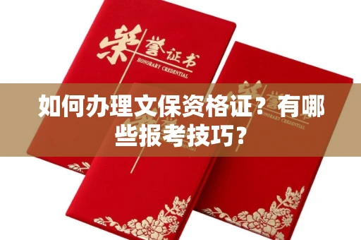 全国如何办理文保资格证？有哪些报考技巧？
