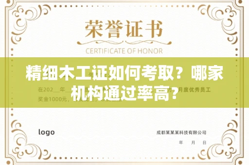 全国精细木工证如何考取？哪家机构通过率高？