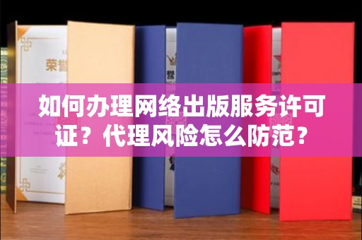 全国如何办理网络出版服务许可证？代理风险怎么防范？