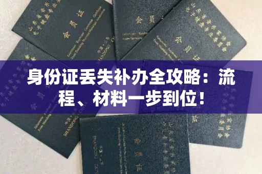 全国身份证丢失补办全攻略：流程、材料一步到位！