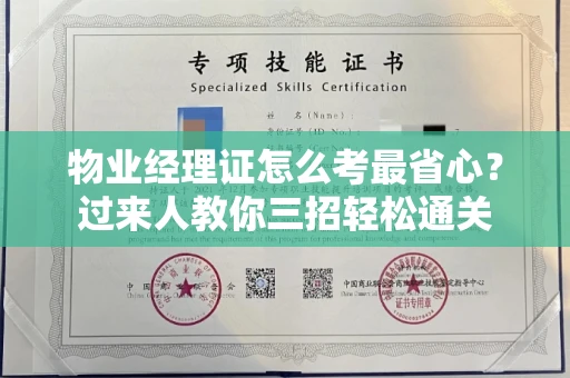 全国物业经理证怎么考最省心？过来人教你三招轻松通关