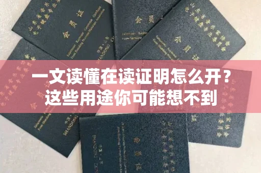 全国一文读懂在读证明怎么开？这些用途你可能想不到