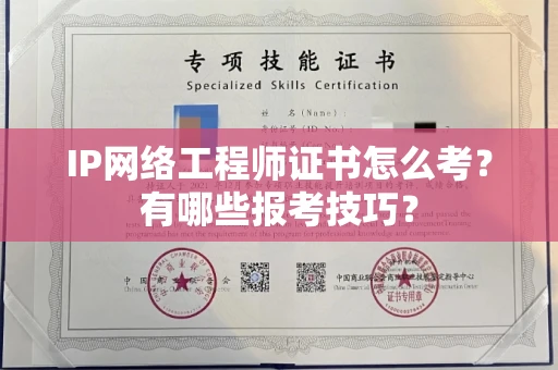 全国IP网络工程师证书怎么考？有哪些报考技巧？