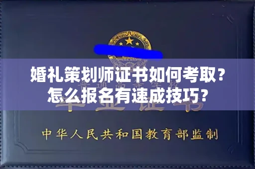 全国婚礼策划师证书如何考取？怎么报名有速成技巧？