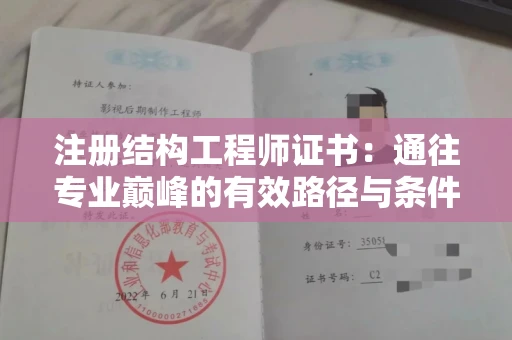 全国注册结构工程师证书：通往专业巅峰的有效路径与条件全解析