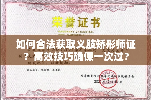 全国如何合法获取义肢矫形师证？高效技巧确保一次过？