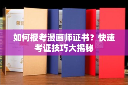 全国如何报考漫画师证书？快速考证技巧大揭秘