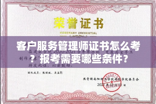 全国客户服务管理师证书怎么考？报考需要哪些条件？