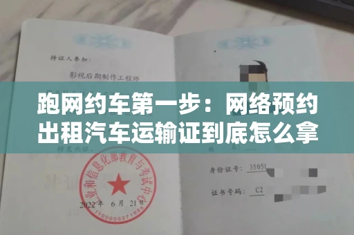 全国跑网约车第一步：网络预约出租汽车运输证到底怎么拿？