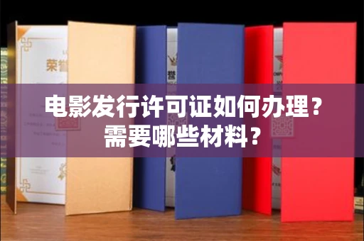 全国电影发行许可证如何办理？需要哪些材料？