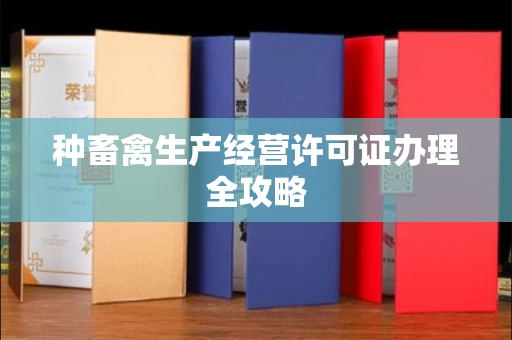 全国种畜禽生产经营许可证办理全攻略