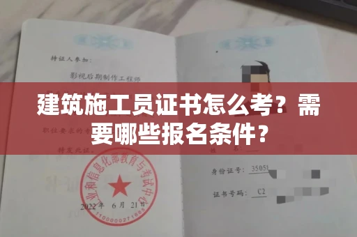 全国建筑施工员证书怎么考？需要哪些报名条件？