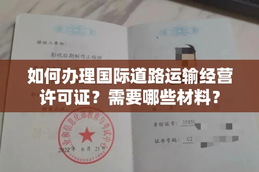 全国如何办理国际道路运输经营许可证？需要哪些材料？