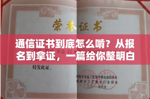 全国通信证书到底怎么啃？从报名到拿证，一篇给你整明白