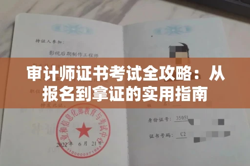 全国审计师证书考试全攻略：从报名到拿证的实用指南