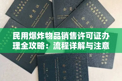 全国民用爆炸物品销售许可证办理全攻略：流程详解与注意事项