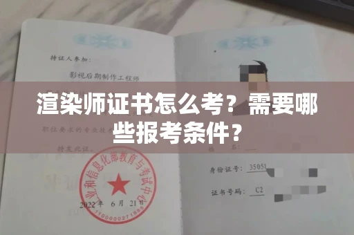 全国渲染师证书怎么考？需要哪些报考条件？