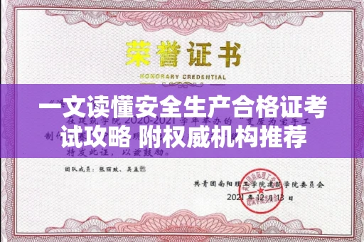 全国一文读懂安全生产合格证考试攻略 附权威机构推荐