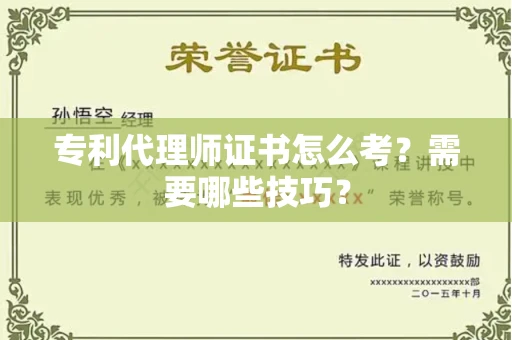 全国专利代理师证书怎么考？需要哪些技巧？