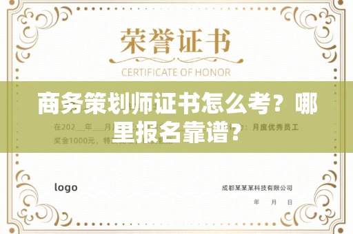 全国商务策划师证书怎么考？哪里报名靠谱？