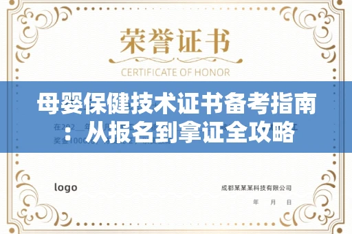 全国母婴保健技术证书备考指南：从报名到拿证全攻略