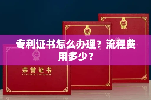 全国专利证书怎么办理？流程费用多少？