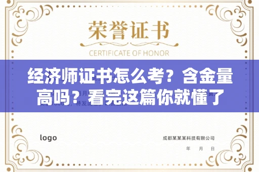 全国经济师证书怎么考？含金量高吗？看完这篇你就懂了