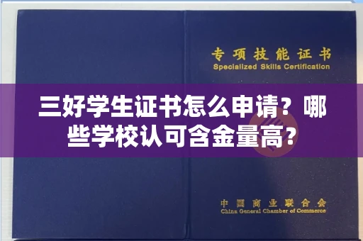 全国三好学生证书怎么申请？哪些学校认可含金量高？
