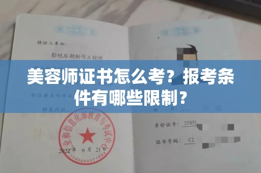 全国美容师证书怎么考？报考条件有哪些限制？
