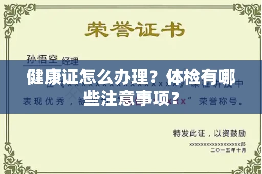 全国健康证怎么办理？体检有哪些注意事项？