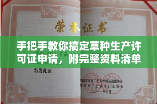 全国手把手教你搞定草种生产许可证申请，附完整资料清单与避坑指南