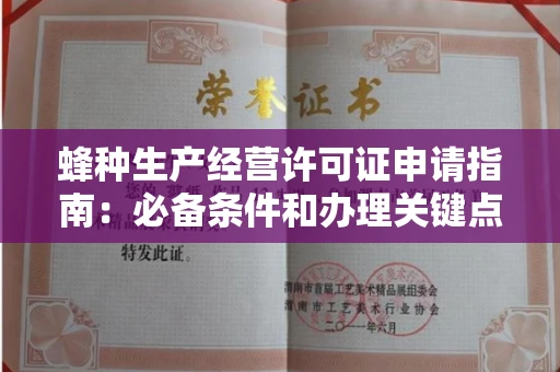 全国蜂种生产经营许可证申请指南：必备条件和办理关键点