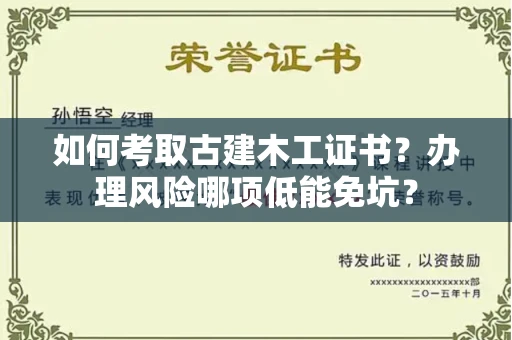 全国如何考取古建木工证书？办理风险哪项低能免坑？