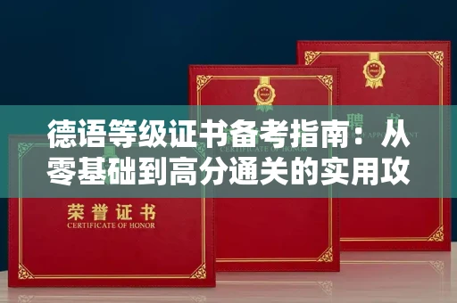 全国德语等级证书备考指南：从零基础到高分通关的实用攻略