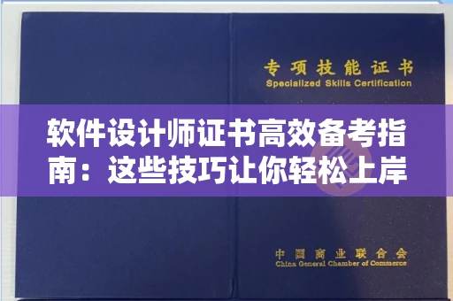全国软件设计师证书高效备考指南：这些技巧让你轻松上岸