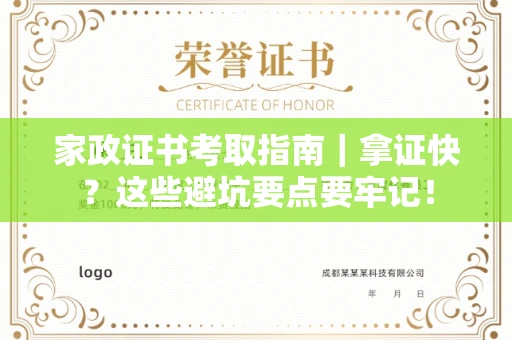 全国家政证书考取指南｜拿证快？这些避坑要点要牢记！