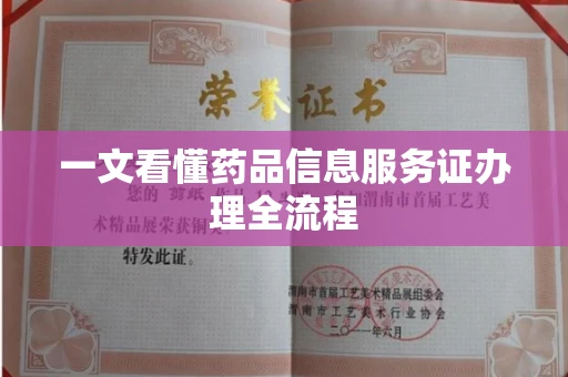 全国一文看懂药品信息服务证办理全流程