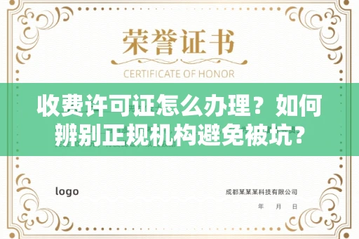 全国收费许可证怎么办理？如何辨别正规机构避免被坑？