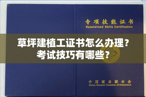 全国草坪建植工证书怎么办理？考试技巧有哪些？