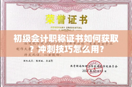 全国初级会计职称证书如何获取？冲刺技巧怎么用？