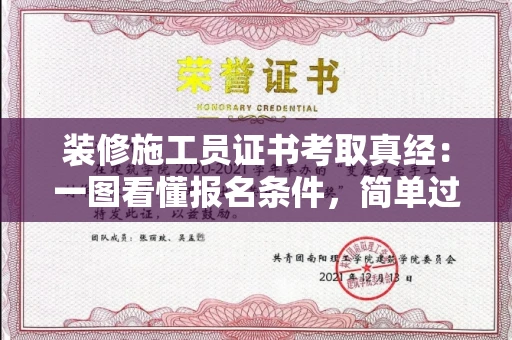 全国装修施工员证书考取真经：一图看懂报名条件，简单过关秘籍