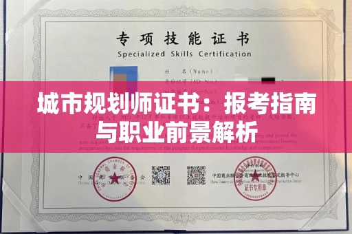 全国城市规划师证书：报考指南与职业前景解析