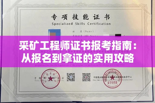 全国采矿工程师证书报考指南：从报名到拿证的实用攻略