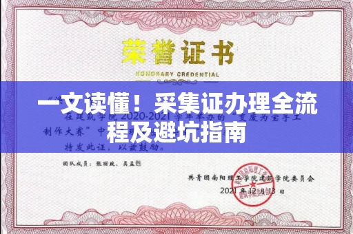 全国一文读懂！采集证办理全流程及避坑指南