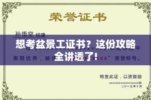 全国想考盆景工证书？这份攻略全讲透了!