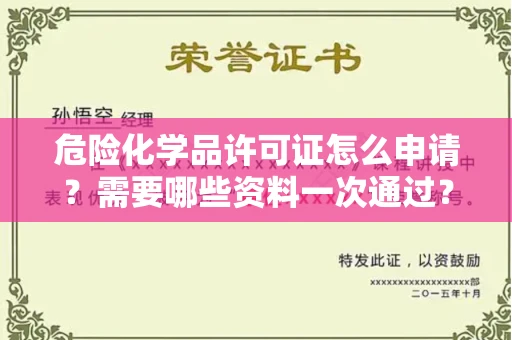 全国危险化学品许可证怎么申请？需要哪些资料一次通过？