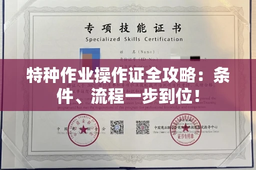 全国特种作业操作证全攻略：条件、流程一步到位！