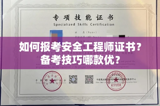 全国如何报考安全工程师证书？备考技巧哪款优？