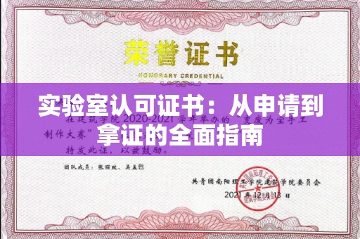 全国实验室认可证书：从申请到拿证的全面指南