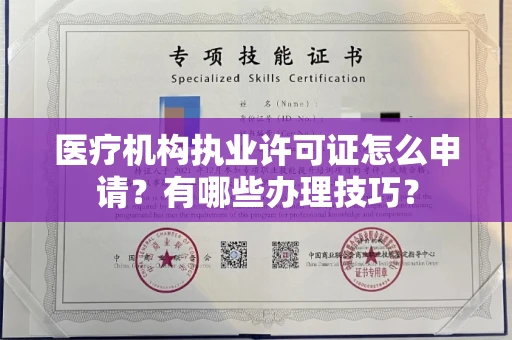 全国医疗机构执业许可证怎么申请？有哪些办理技巧？